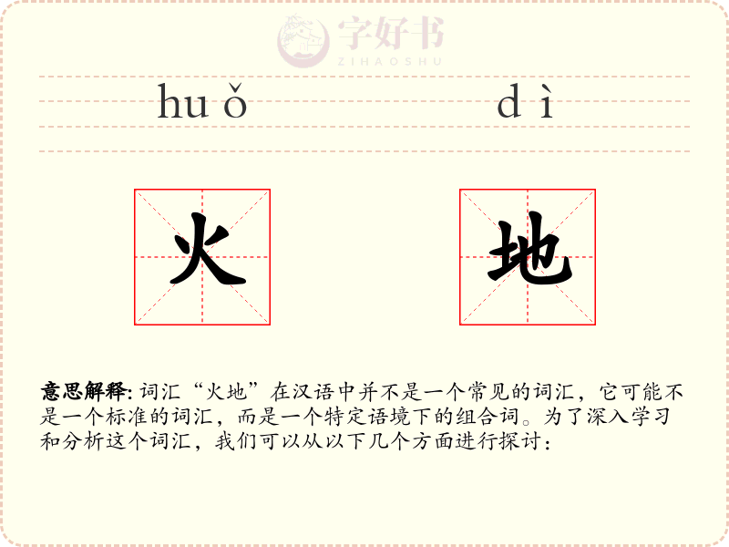 火地