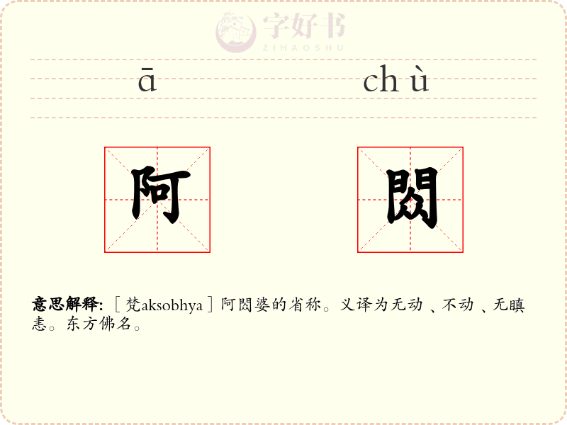 阿閦