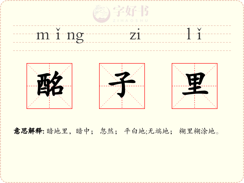 酩子里