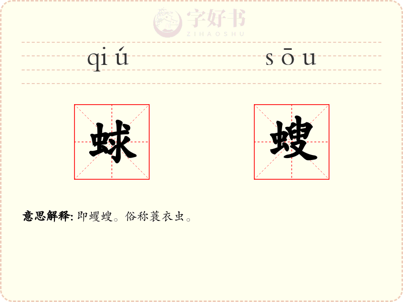 蛷螋