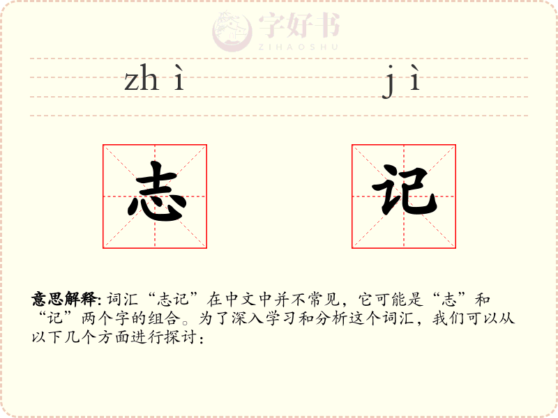 志记