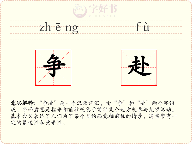 争赴