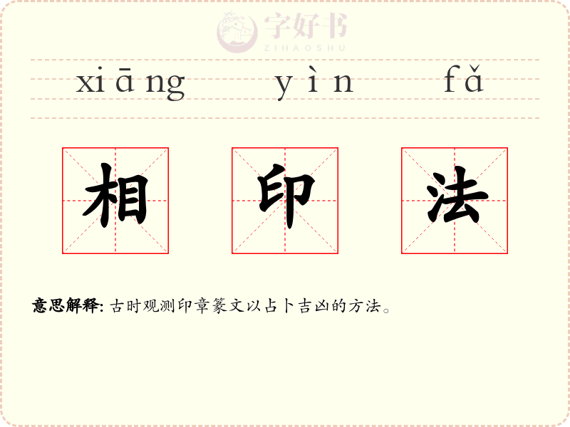 相印法
