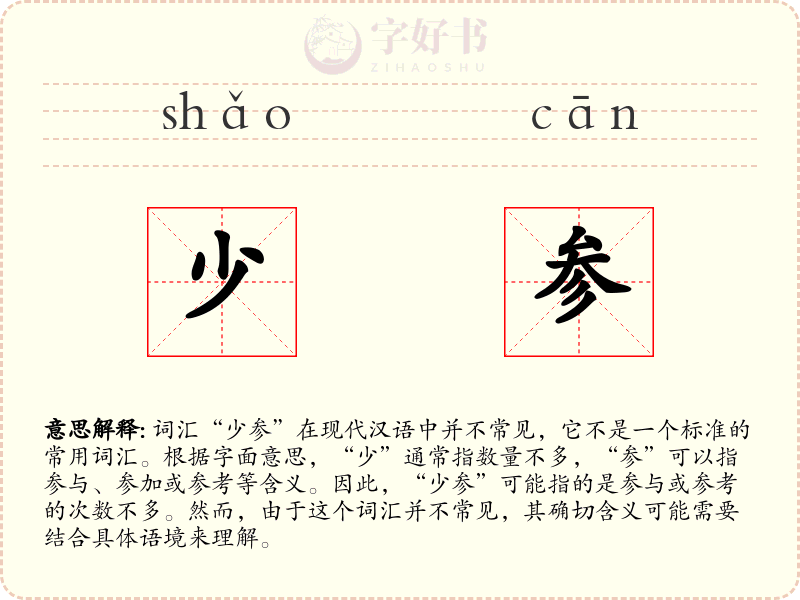 少参