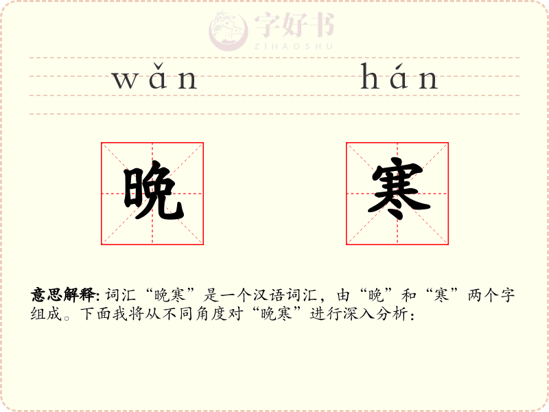 晩寒
