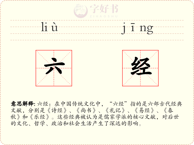 六经