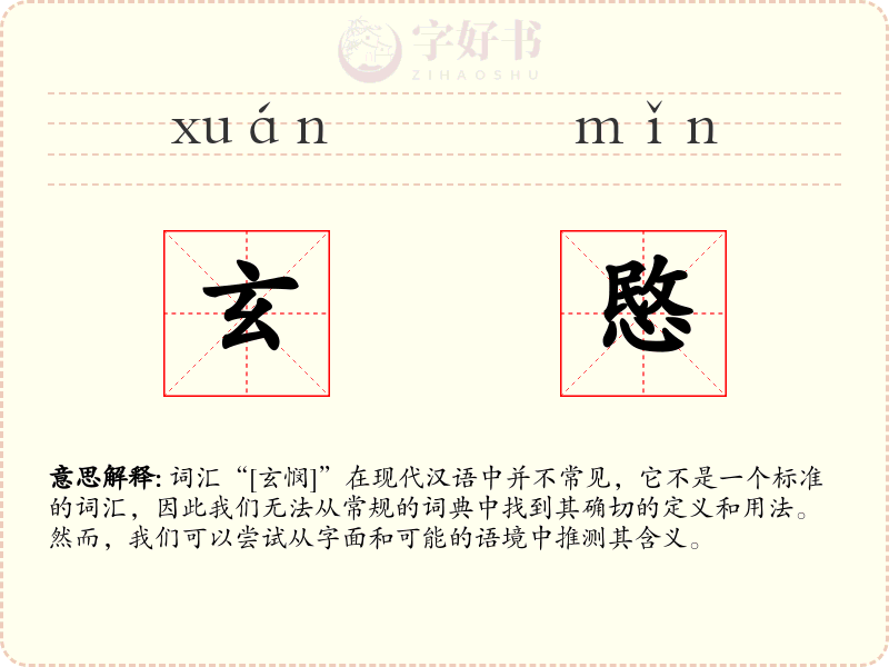 玄愍