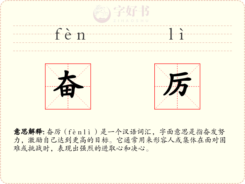 奋厉