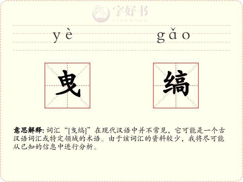 曳缟