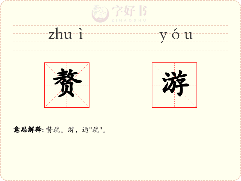 赘游