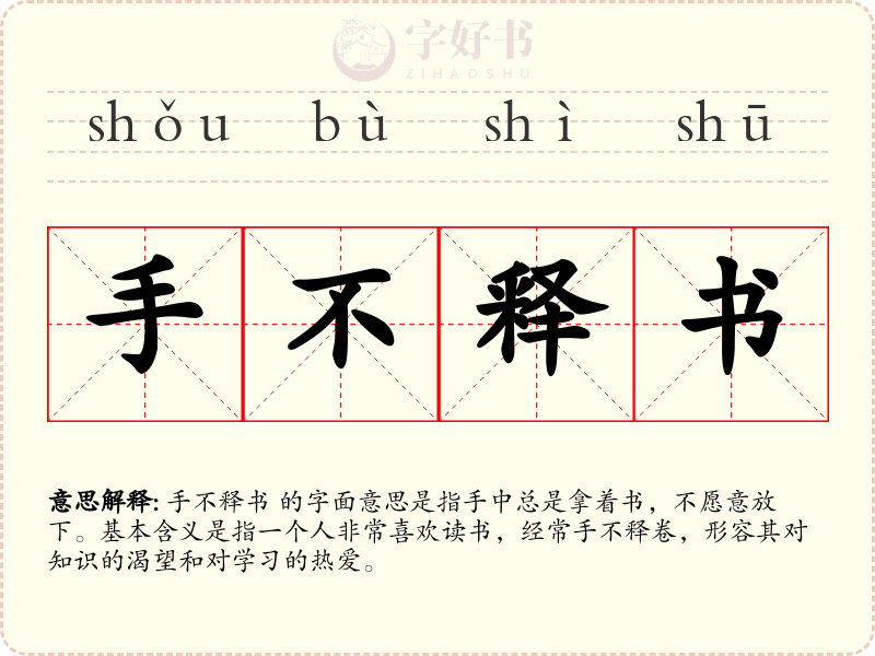 手不释书