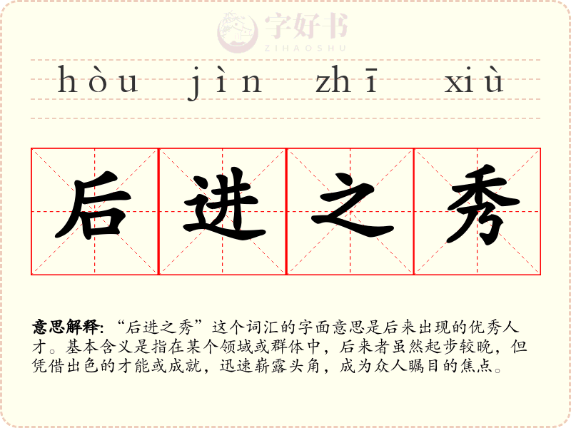 后进之秀