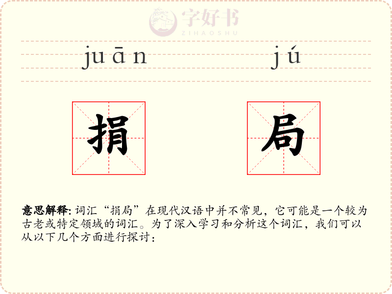 捐局