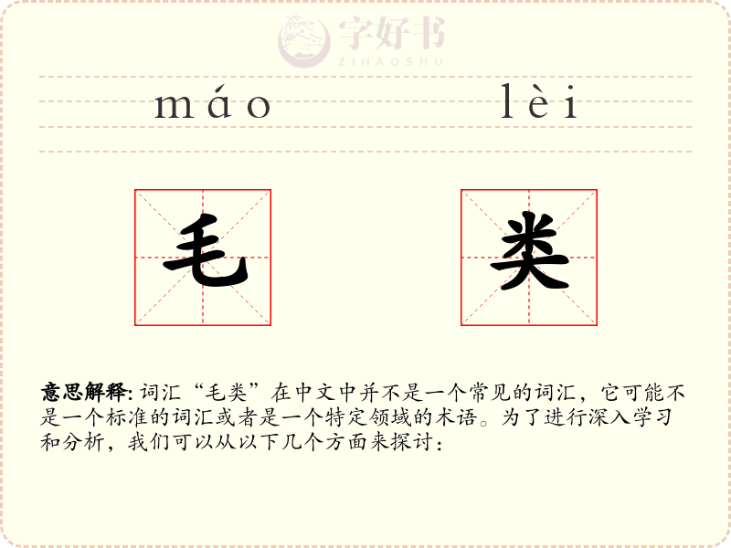 毛类