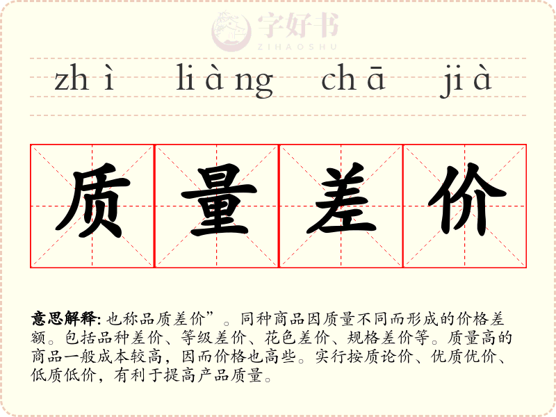 质量差价