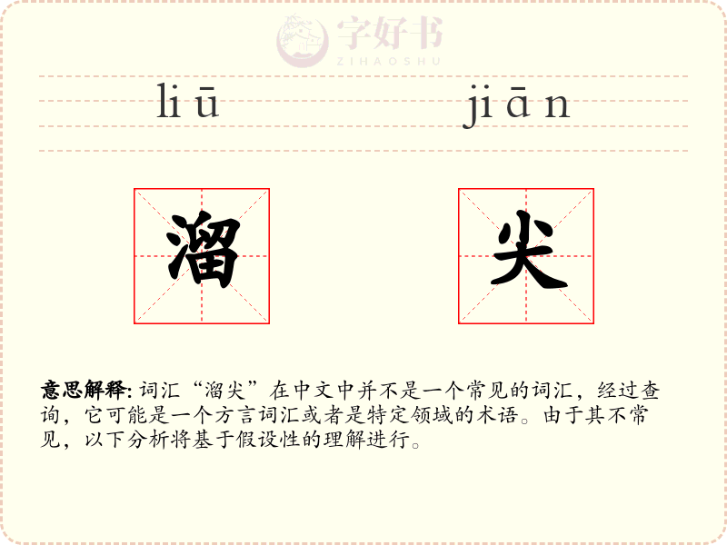 溜尖