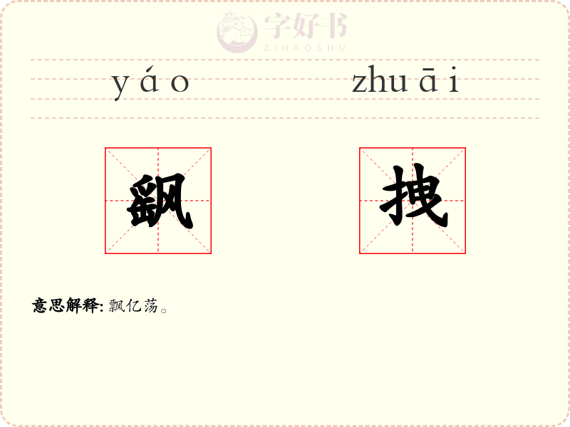 飖拽