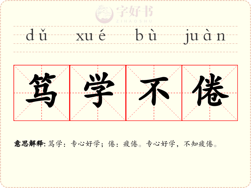 笃学不倦