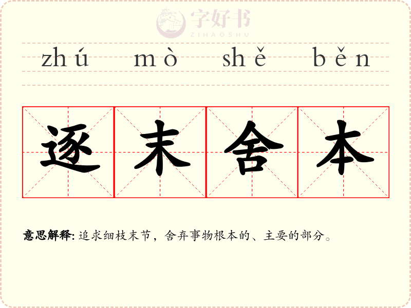 逐末舍本