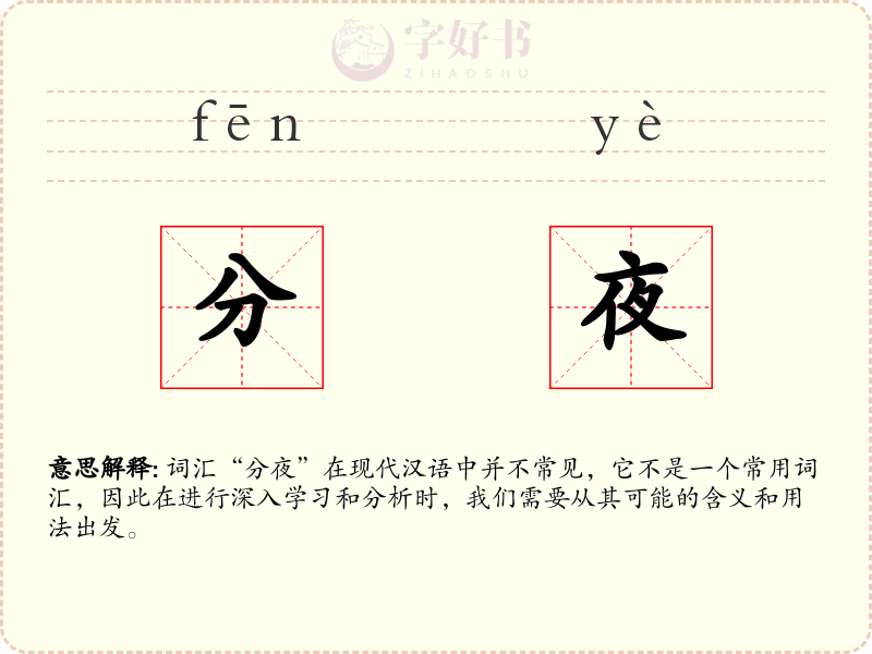 分夜