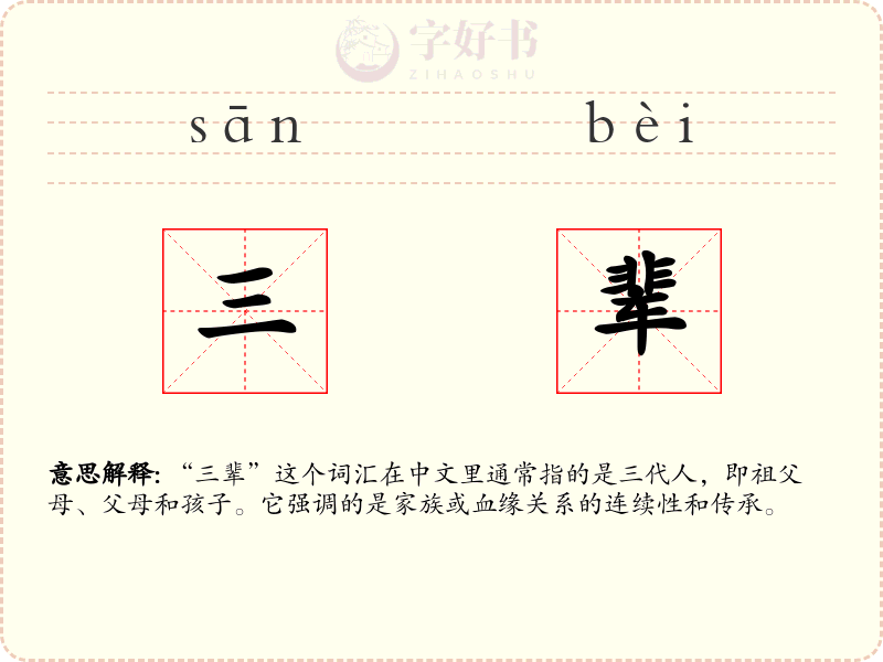 三辈