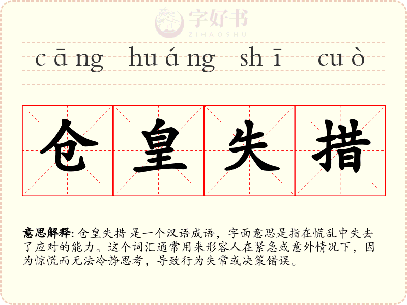 仓皇失措
