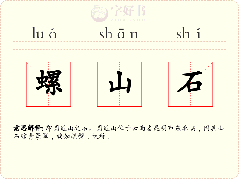 螺山石