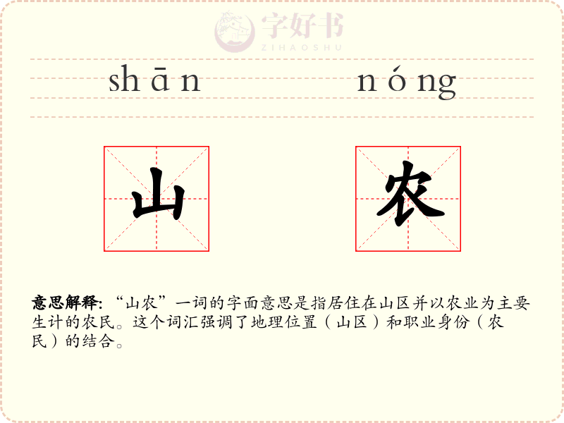 山农