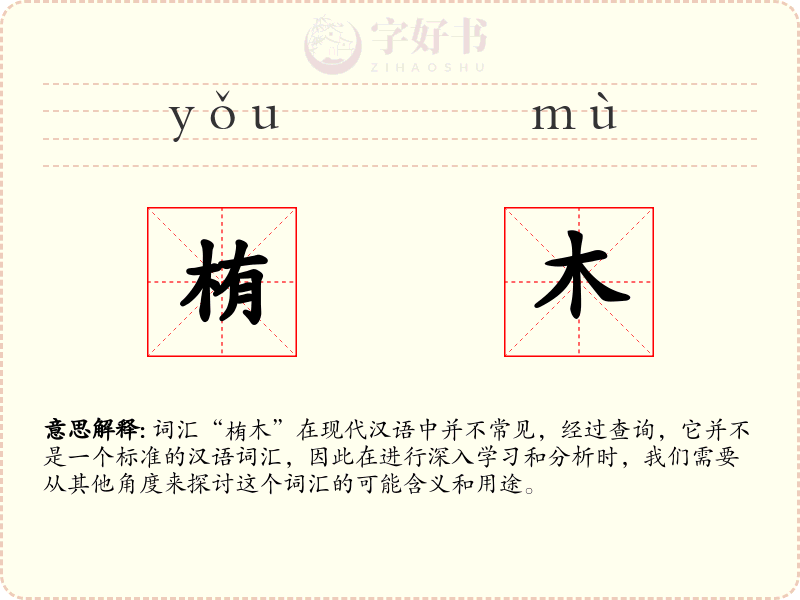 栯木