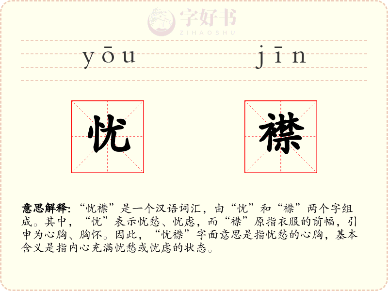 忧襟