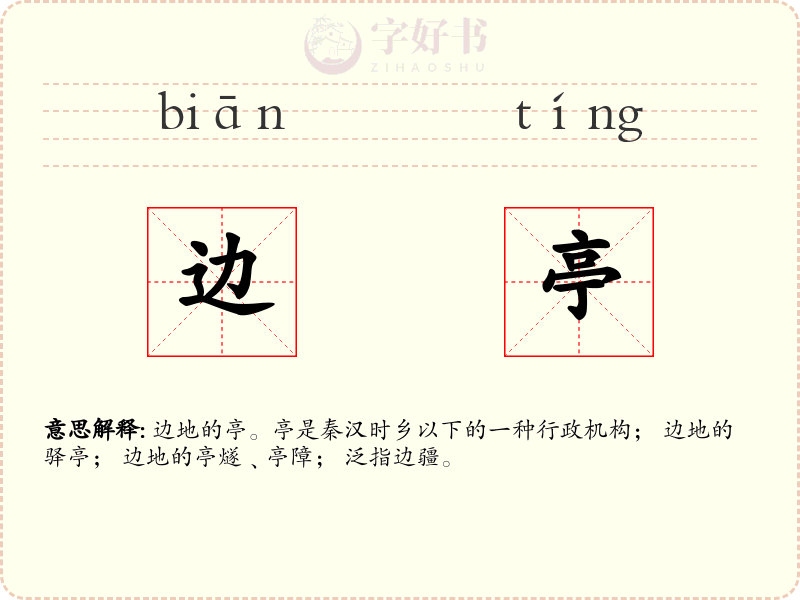 边亭