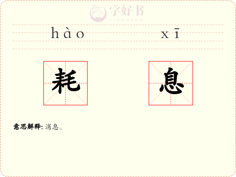 耗息