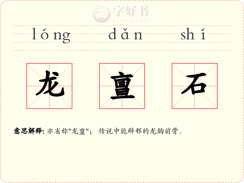 龙亶石