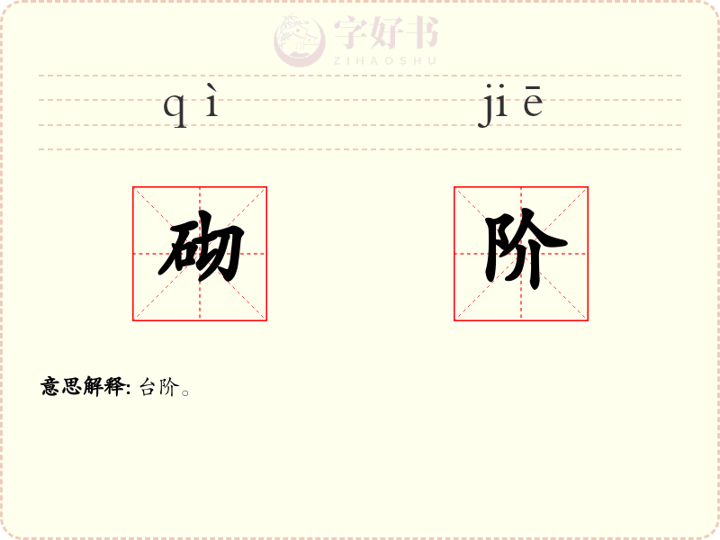砌阶