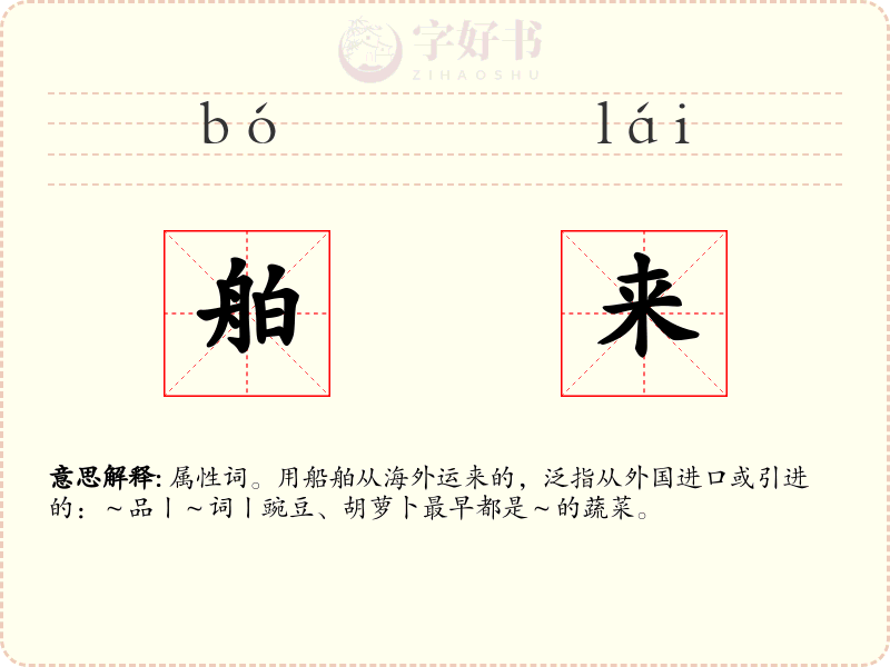 舶来