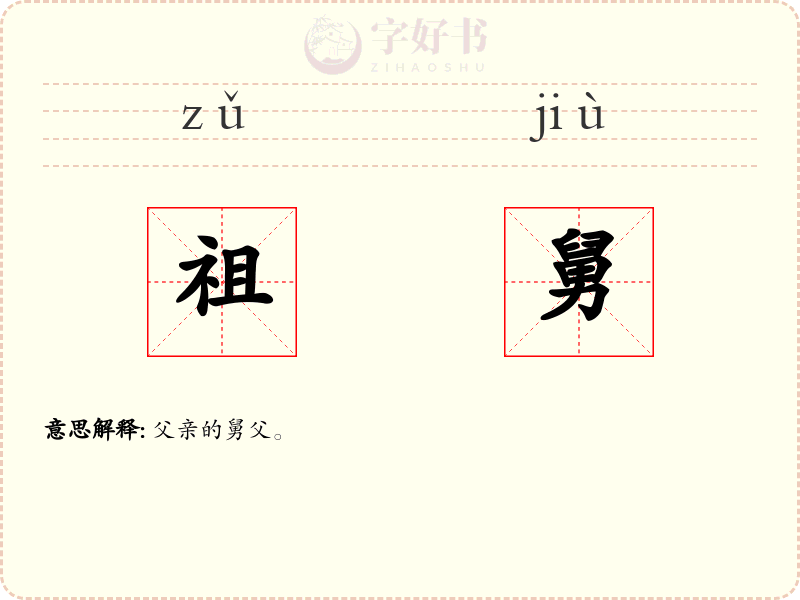 祖舅