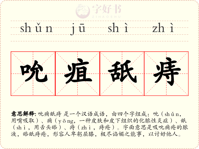 吮疽舐痔
