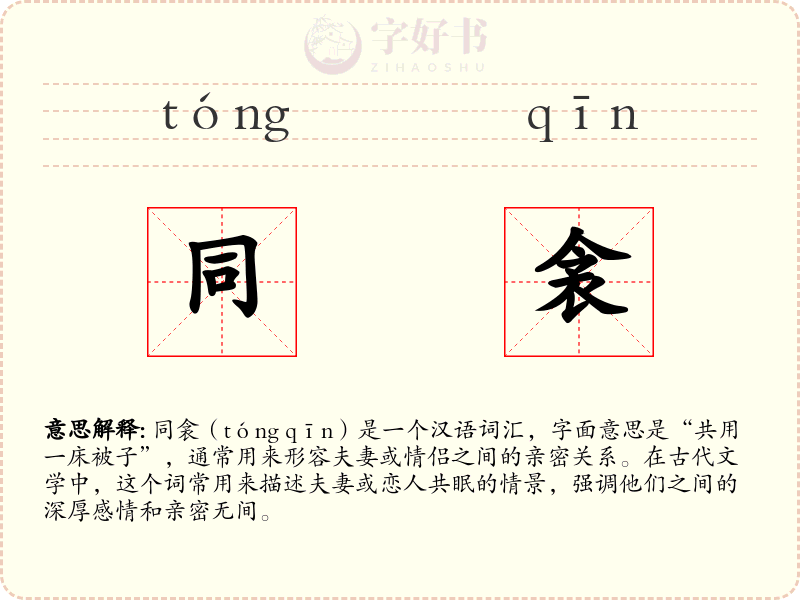 同衾