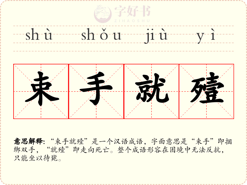 束手就殪