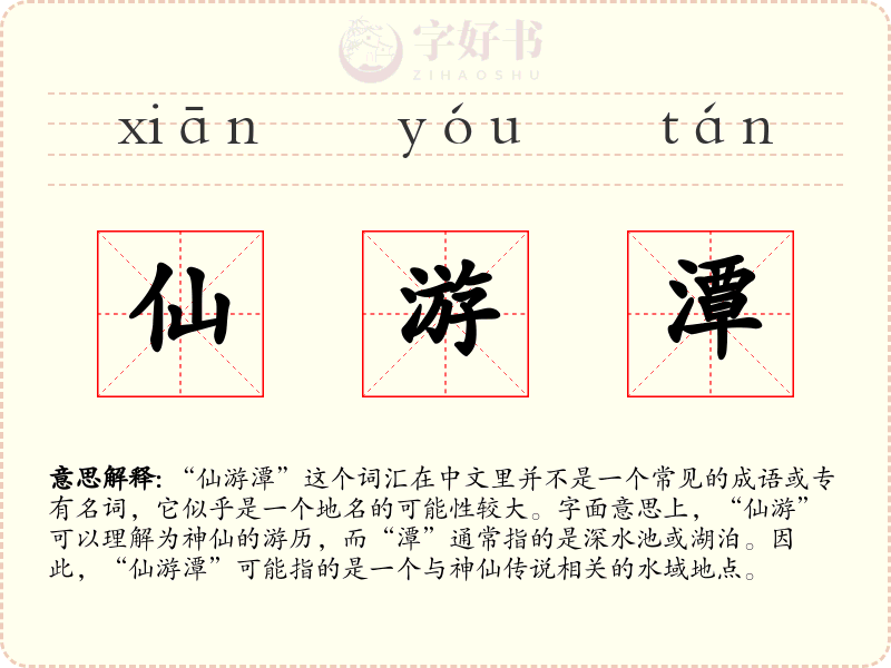 仙游潭