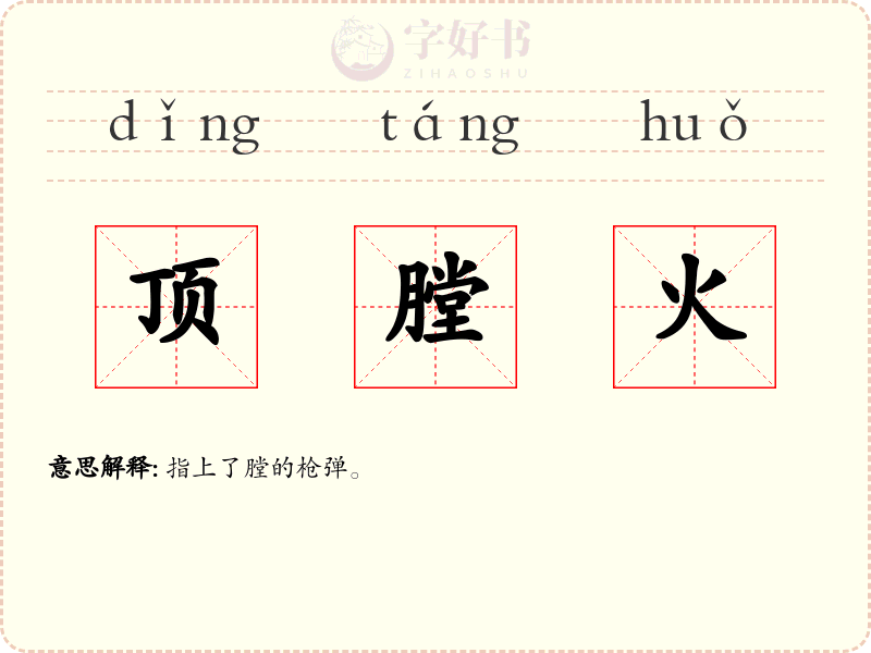 顶膛火