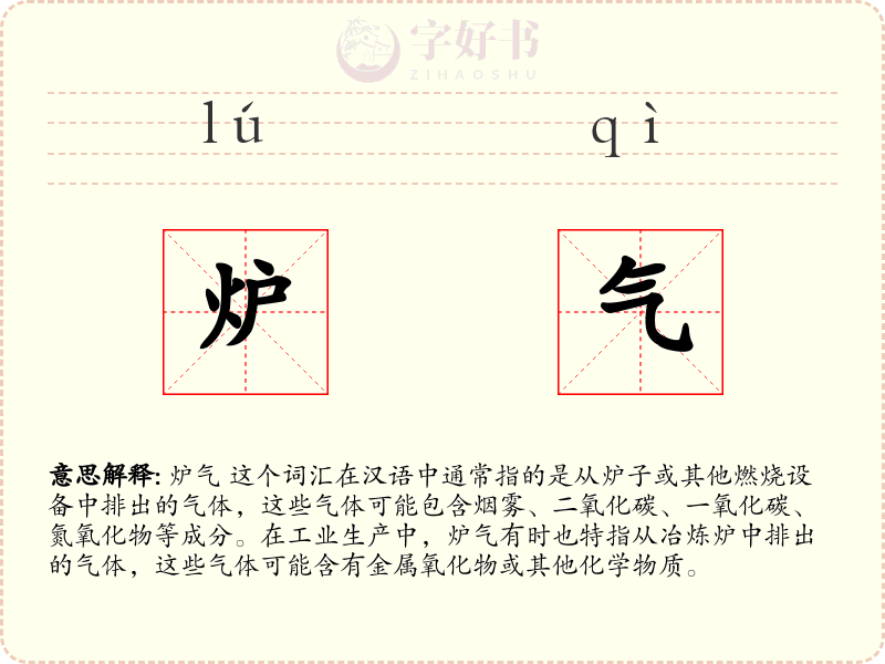 炉气