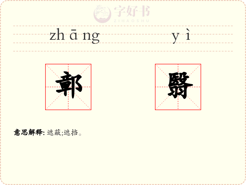 鄣翳