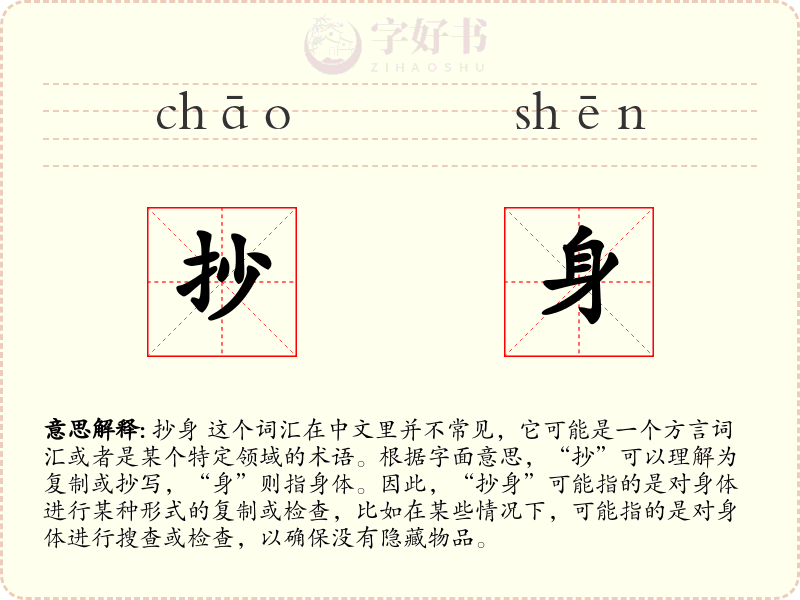 抄身