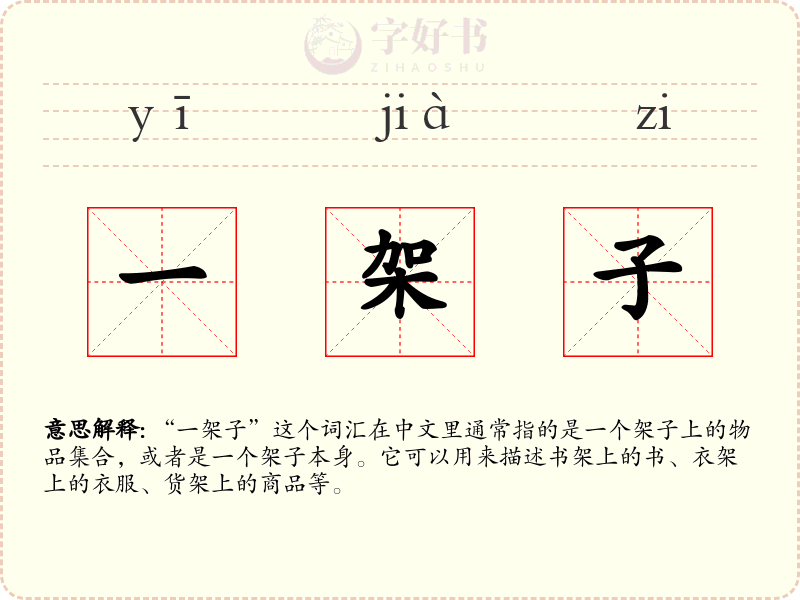 一架子
