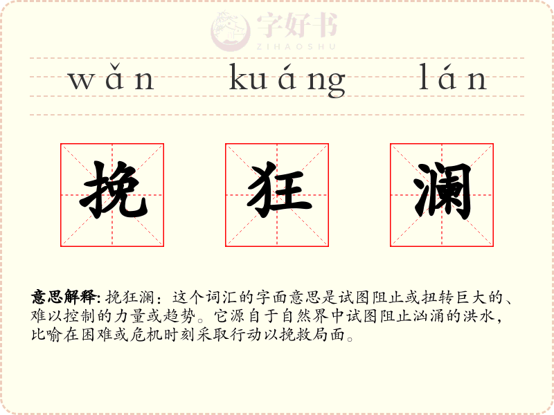 挽狂澜