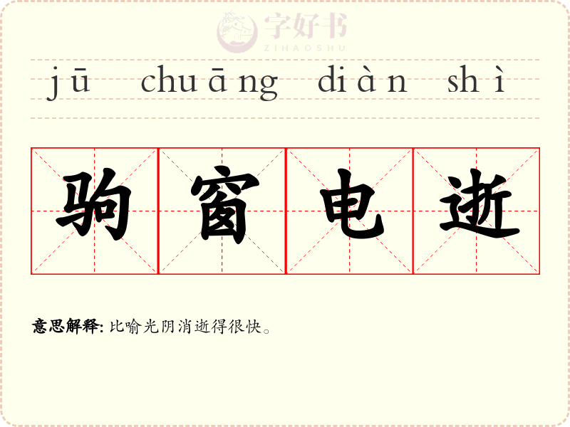 驹窗电逝