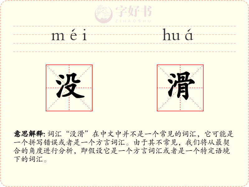 没滑
