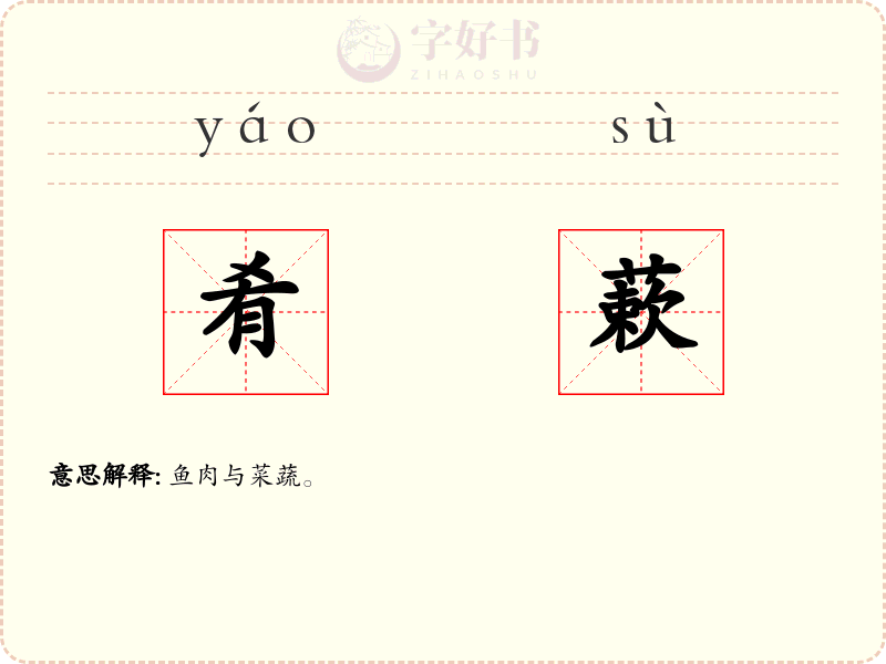 肴蔌