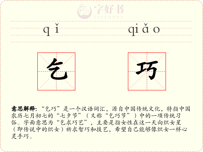 乞巧